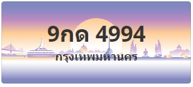 ป้ายประมูล 9กด 4994