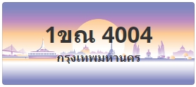 ป้ายประมูล 1ขณ 4004