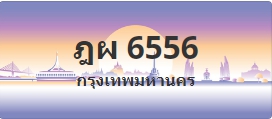 ป้ายประมูล ฎผ 6556
