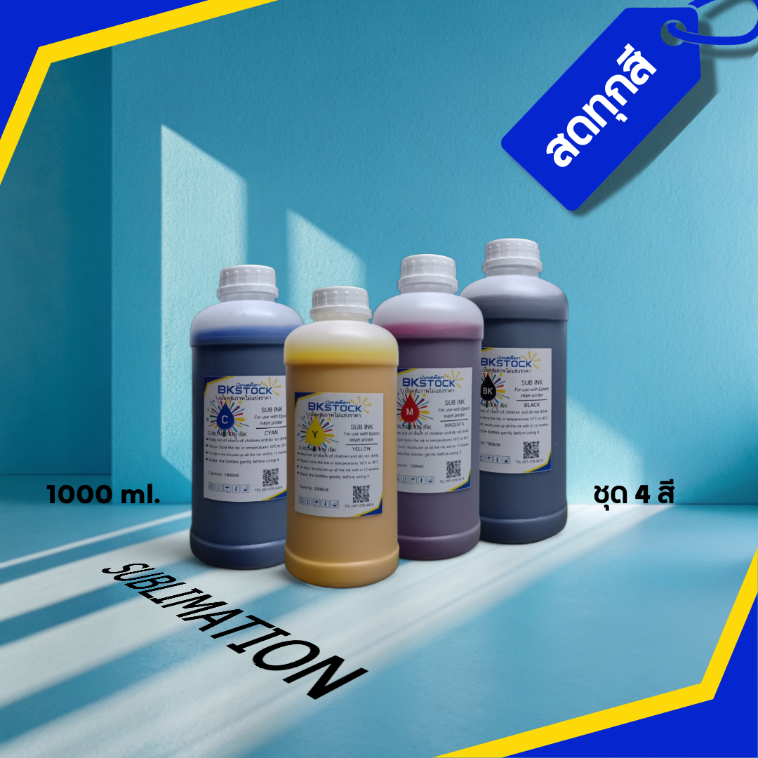 น้ำหมึกซับลิเมชั่น 1000 ml สีสด คมชัด ไม่อุดตันหัวพิมพ์ ใช้งานได้หลากหลาย รับประกันคุณภาพมากกว่า 5 ปี
