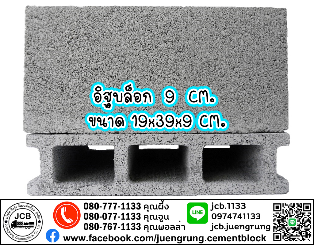 อิฐบล็อก 9 ซม.