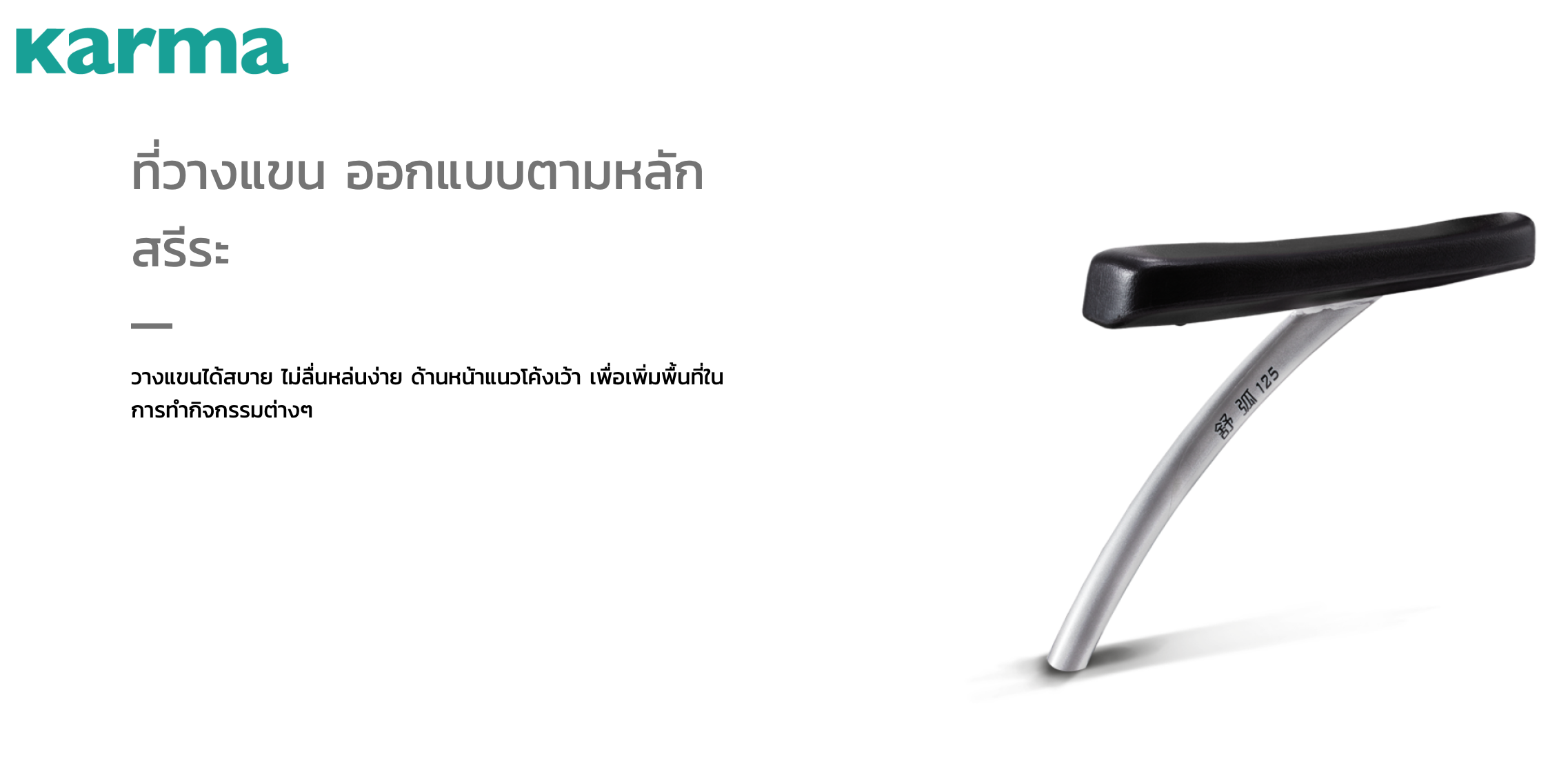 รถเข็นอลูมินัมอัลลอยด์คาร์ม่า S-Ergo 125 ( WheelChair KARMA S-Ergo 125) ถอดชิ้นส่วนได้ ที่พักแขนยกเปิดขึ้นได้ สะดวกต่อการเคลื่อนย้ายผู้ใช้งาน นั่งสบาย รองรับน้ำหนักสูงสุด 115 กิโลกรัม
