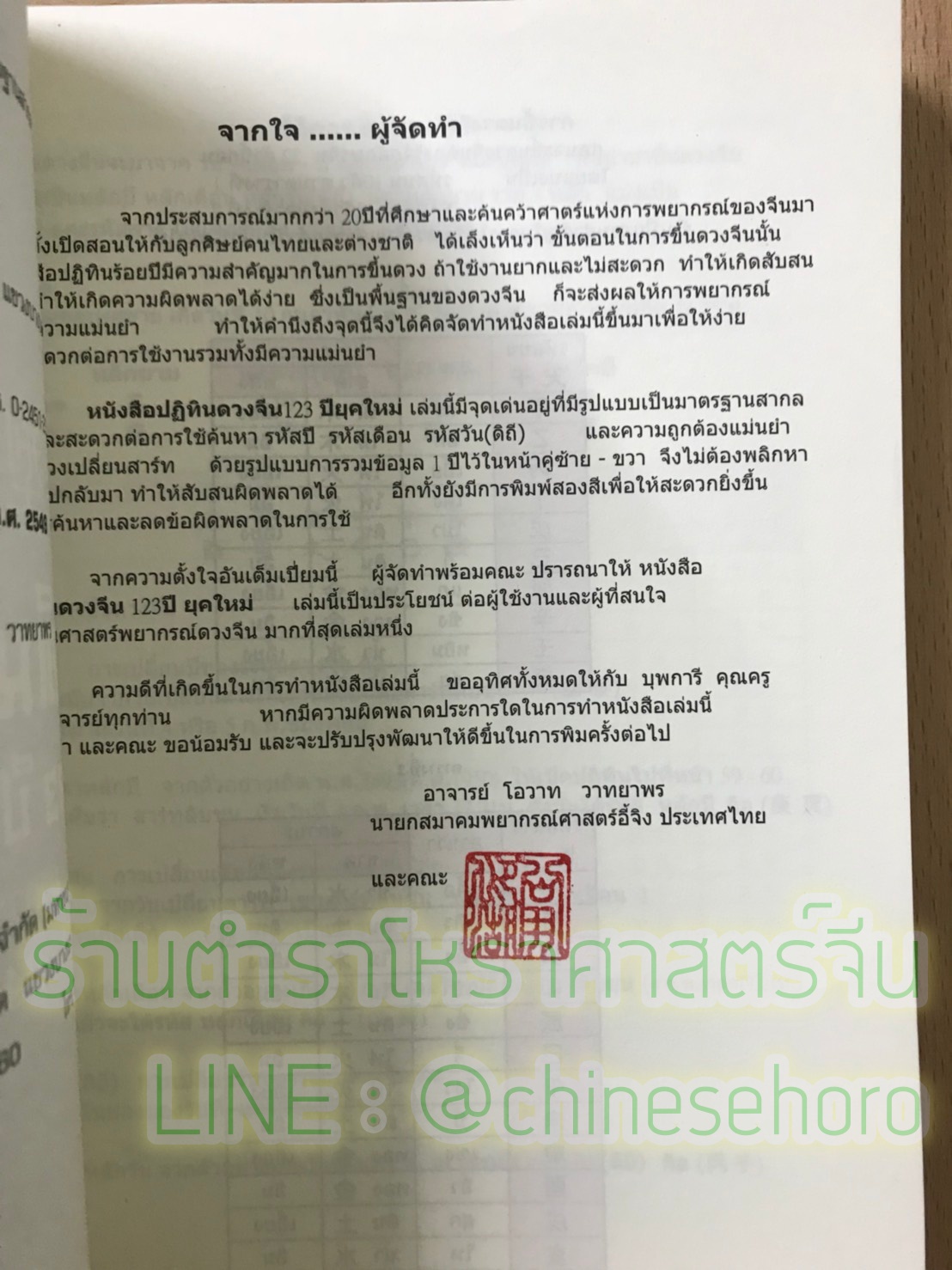 ปฏิทินจีน (ปฏิทินโหราศาสตร์จีน) 123 ปี ยุคใหม่ มาตรฐานสากล พ.ศ. 2464-2586 ใช้ได้อีก 20 ปีครับ เรียบเรียงโดย อาจารย์ โอวาท วาทยพร นายกสมาคมอี้จิงประเทศไทย