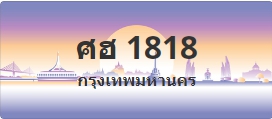 ป้ายประมูล ศฮ 1818