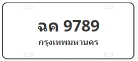 ป้ายประมูล ฉค 9789
