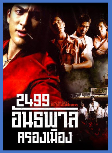 2499 อันธพาลครองเมือง [2540] <ภาพยนตร์ยอดนิยม : รางวัลพระสุรัสวดี>