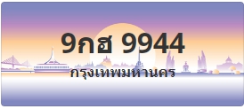 ป้ายประมูล 9กฮ 9944