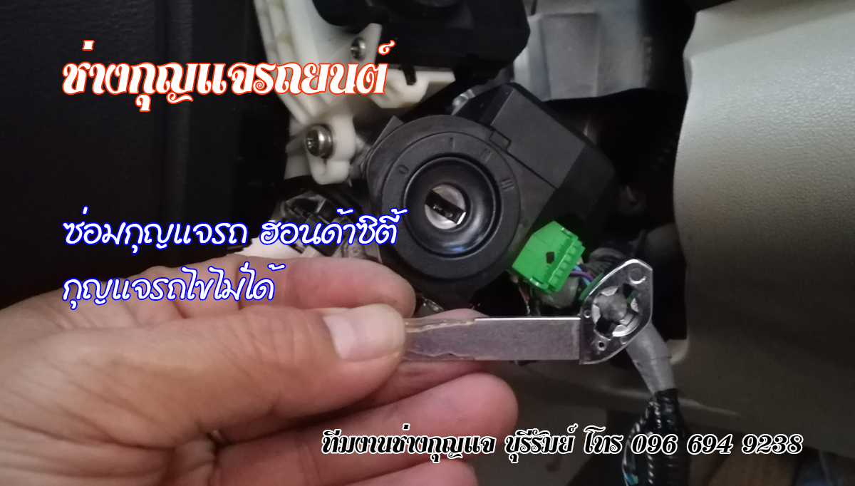 ช่างกุญแจ สตึก 0966949238