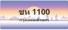 ป้ายประมูล ชห 1100