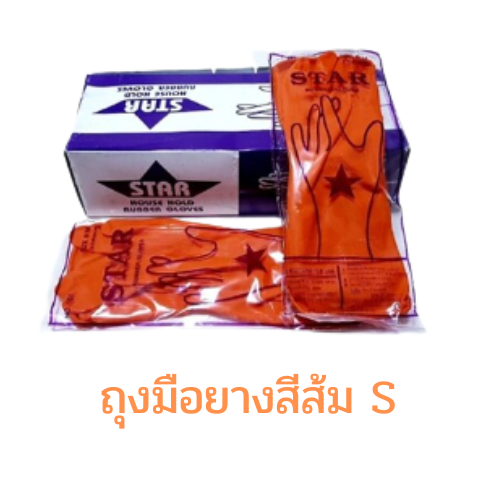 ถุงมือยาง สีส้ม ตราสตาร์ (star) ไชส์ S M L ถุงมือยาง ถุงมือไนไตร ถุงมือยางอเนกประสงค์