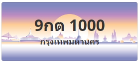 ป้ายประมูล 9กต 1000