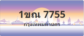 ป้ายประมูล 1ขณ 7755