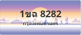 ป้ายประมูล 1ขฉ 8282