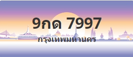 ป้ายประมูล 9กด 7997
