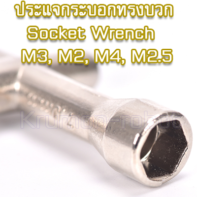 ประแจกระบอกทรงบวก Socket Wrench M3, M2, M4, M2.5 nuts