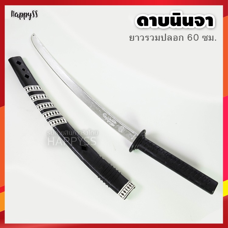 ดาบนินจา ดาบซามูไร ดาบของเล่น ดาบแฟนซี ดาบพิฆาตอสูร
