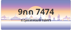 ป้ายประมูล 9กถ 7474