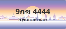 ป้ายประมูล 9กฆ 4444
