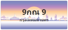 ป้ายประมูล 9กณ 9