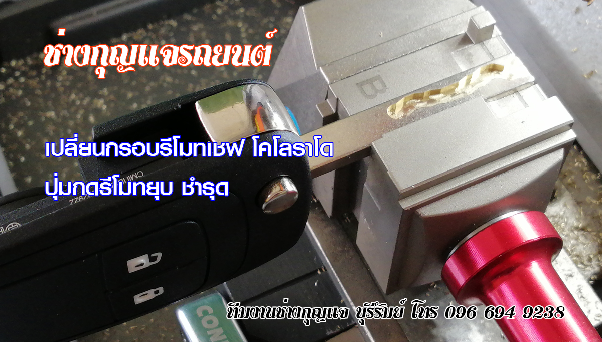 ซ่อมกุญแจ ประโคนชัย 0966949238