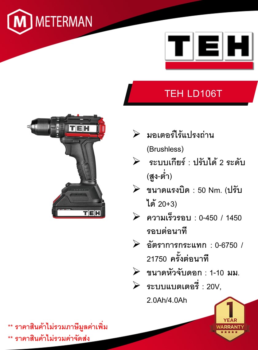 TEH สว่านกระแทกไร้สาย 50 นิวตัน รุ่น LD106T ขนาด 10 มม. ความเร็วรอบ 0-450 รอบ/นาที แรงบิดสูงสุดในการขัน 50 นิวตันเมตรn (เครื่องเปล่า)
