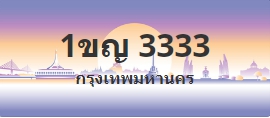 ป้ายประมูล 1ขญ 3333