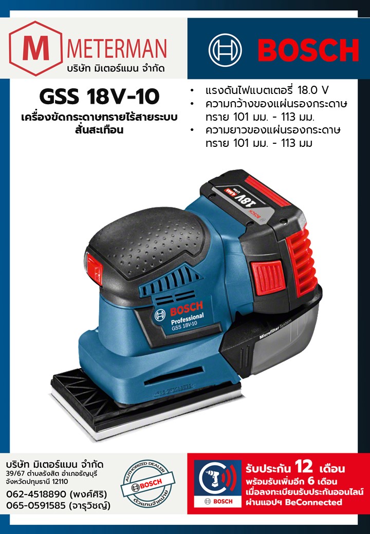 Bosch รุ่น GSS 18V-10 เครื่องขัดกระดาษทรายไร้สายระบบสั่นสะเทือน