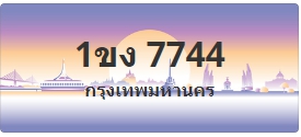 ป้ายประมูล 1ขง 7744