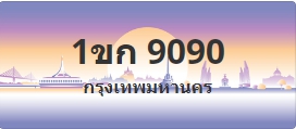 ป้ายประมูล 1ขก 9090