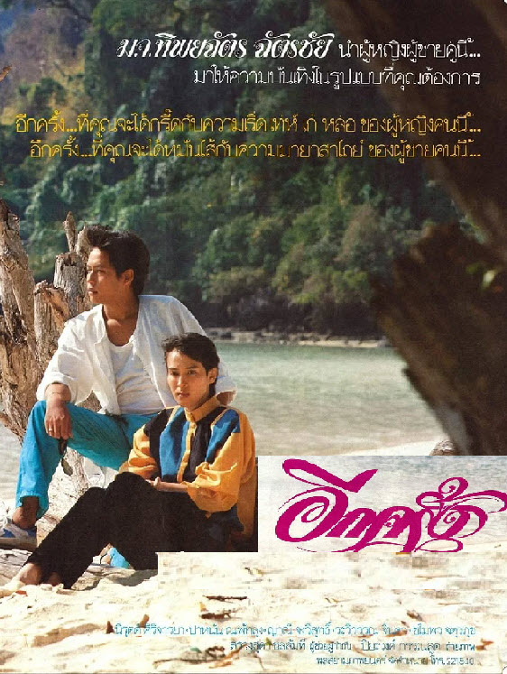 อีกครั้ง [2529 - อัญชลี จงคดีกิจ, ธงไชย แมคอินไตย์]
