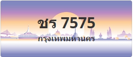 ป้ายประมูล ชร 7575