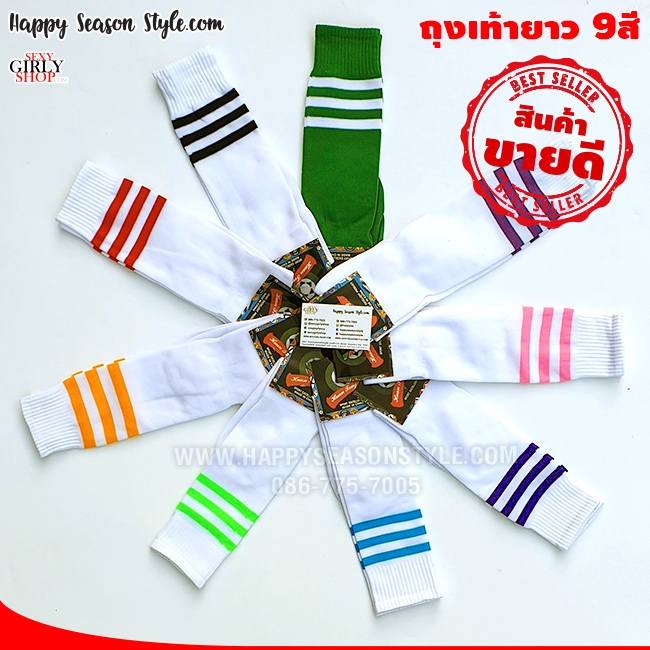 ถุงเท้ายาว ถุงเท้ากีฬา ถุงเท้าบอล รุ่นผ้าเรียบ ปลายมีขลิบสี 9 สีให้เลือก