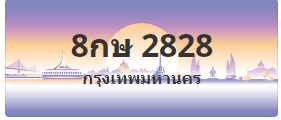 ป้ายประมูล 8กษ 2828