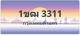 ป้ายประมูล 1ขฒ 3311