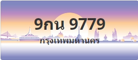 ป้ายประมูล 9กน 9779