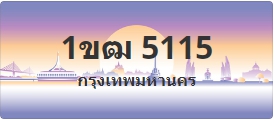ป้ายประมูล 1ขฒ 5115