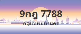 ป้ายประมูล 9กฎ 7788