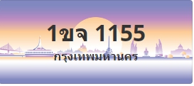 ป้ายประมูล 1ขจ 1155
