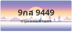 ป้ายประมูล 9กส 9449