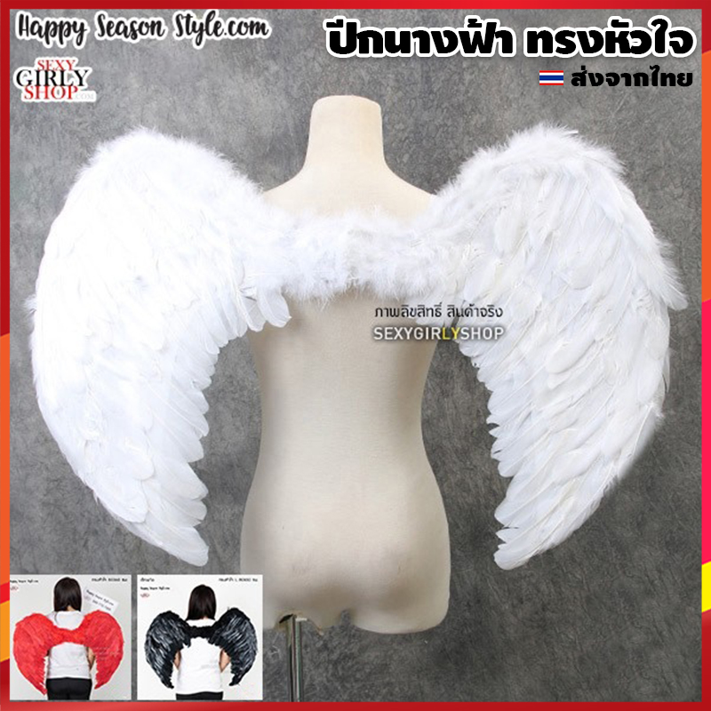ปีกนางฟ้า ปีกขนนก ปีกแฟนซี ทรงหัวใจ ไซส์ S M L XL สีขาว, ชมพู, แดง🏍️💨 ส่งไวจากกทม.