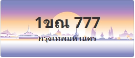 ป้ายประมูล 1ขณ 777