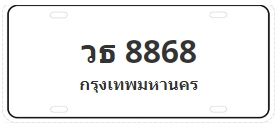 ป้ายประมูล วธ 8868