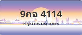 ป้ายประมูล 9กอ 4114