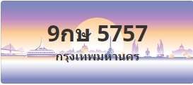ป้ายประมูล 9กษ 5757
