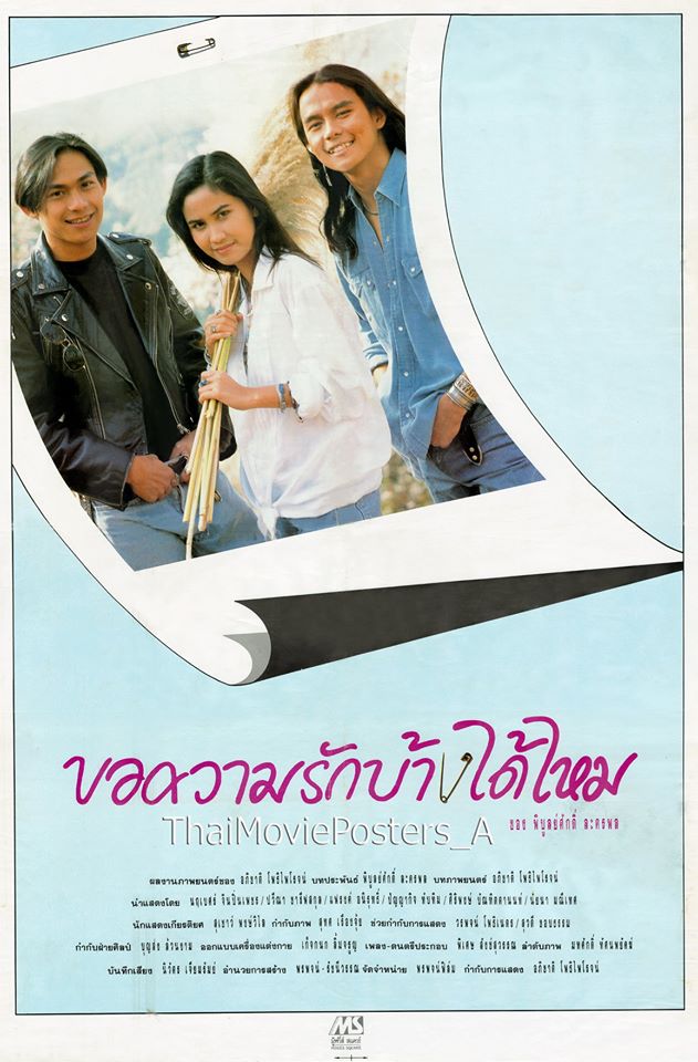 ขอความรักบ้างได้ไหม [2535 - นฤเบศร์, ปวีณา]