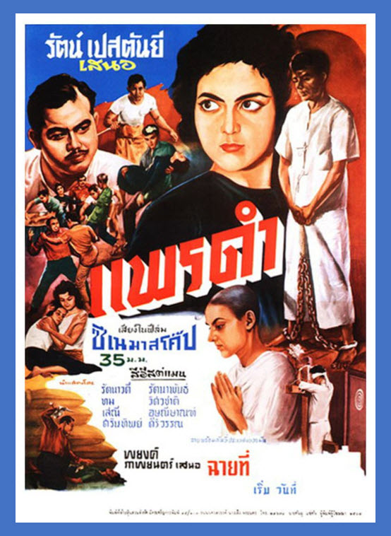 แพรดำ [2504 - รัตนาวดี รัตนาพันธ์] - เสียงไทย / บรรยายอังกฤษ