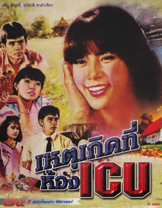 เหตุเกิดที่ห้องไอซียู [2530 - เพ็ญ พิสุทธิ์, อภิชาติ หาลำเจียก]