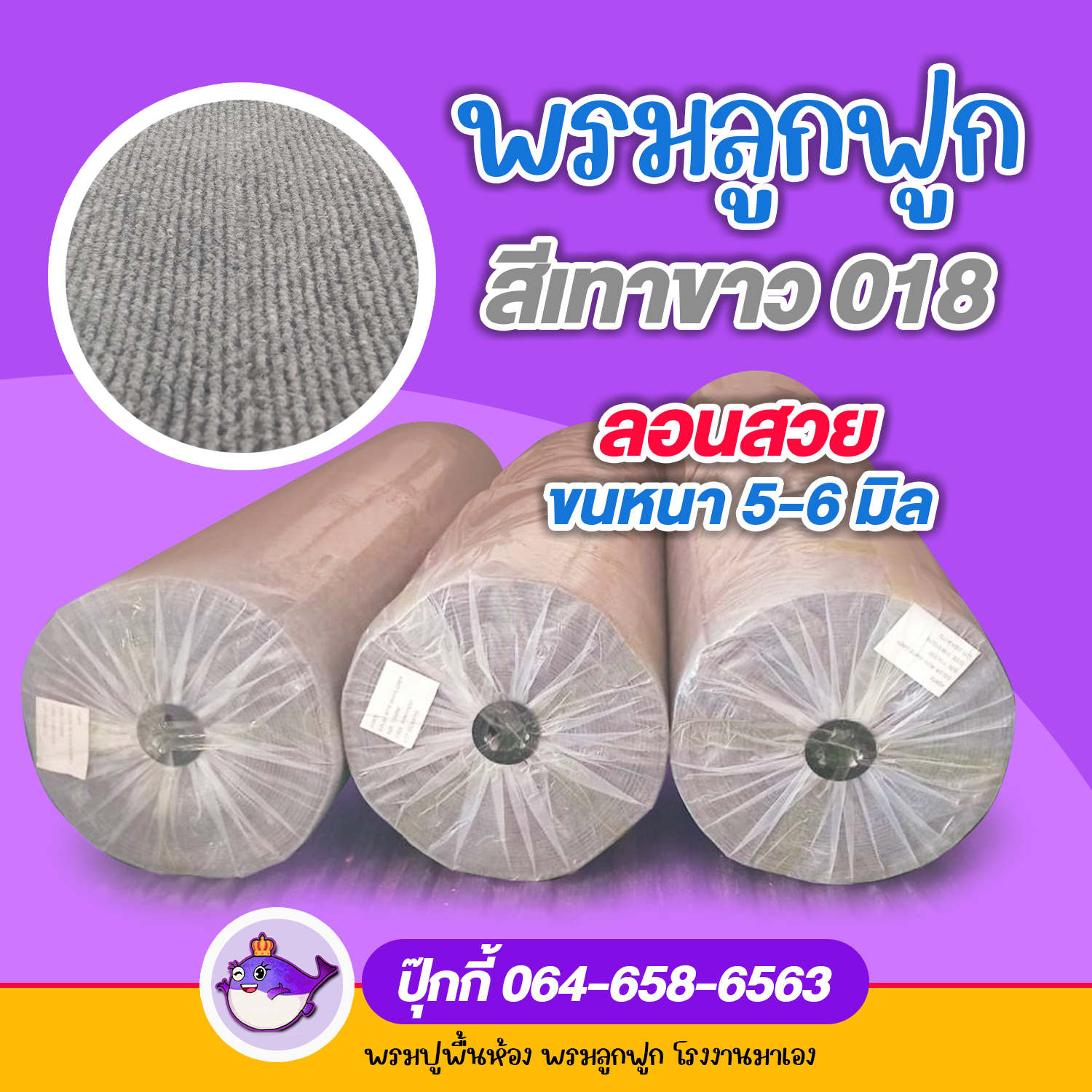 พรมลูกฟูก หรือพรมปูวัด สีเทาควันบุหรี่ 018 หนา 4-6 มิล