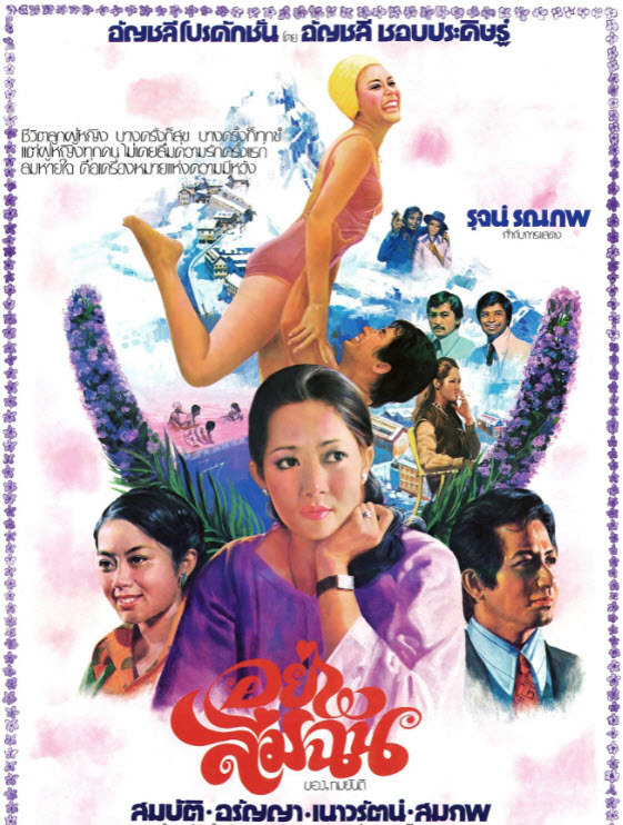 อย่าลืมฉัน [2520 - สมบัติ, อรัญญา, เนาวรัตน์]