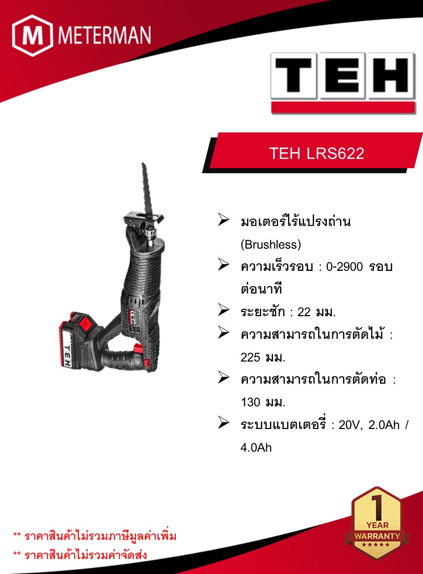 TEH เลื่อยชักไร้สาย รุ่น LRS622 ความเร็วรอบ 0-2900 รอบต่อนาที (เครื่อง + แบต 2.0Ah + แท่นชาร์จ)